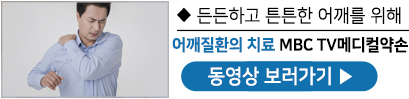 어깨질환의치료 MBC TV메디컬약손 동영상 보러가기