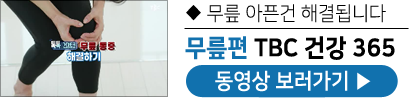 어깨편 TBC건강 365 동영상 보러가기
