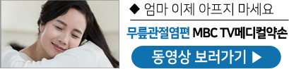 무릎관절염편 MBC TV메디컬약손 동영상 보러가기